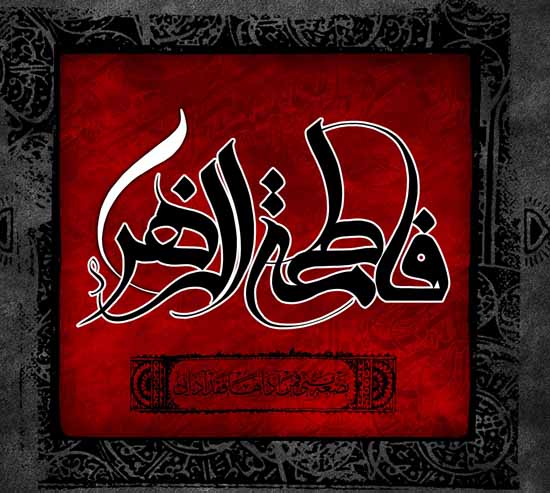 اشعار زیبا و جدید شهادت حضرت فاطمه ( عکس تسلیت )