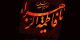 اشعار زیبا و جدید شهادت حضرت فاطمه ( عکس تسلیت )