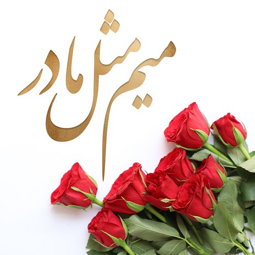 متن های زیبا و عکس نوشته های تبریک روز مادر متن های زیبا و عکس نوشته های تبریک روز مادر