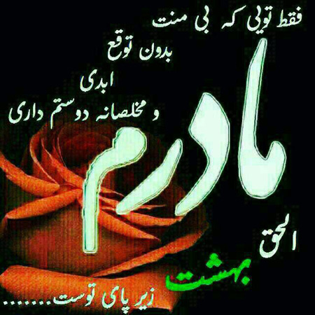 متن های زیبا و عکس نوشته های تبریک روز مادر متن های زیبا و عکس نوشته های تبریک روز مادر