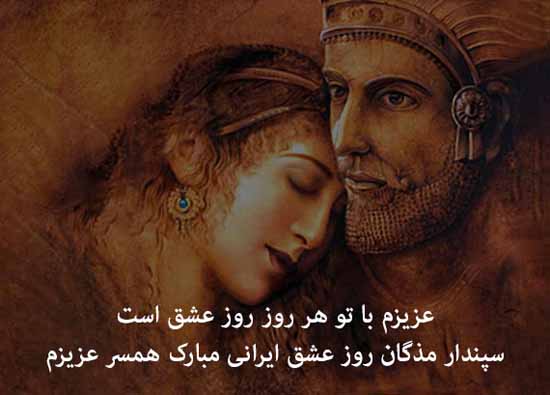 عاشقانه ترین عکس و متن تبریک سپندارمزگان روز عشق ایرانی عاشقانه ترین عکس و متن تبریک سپندارمزگان روز عشق ایرانی