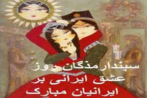 عاشقانه ترین عکس و متن تبریک سپندارمزگان روز عشق ایرانی