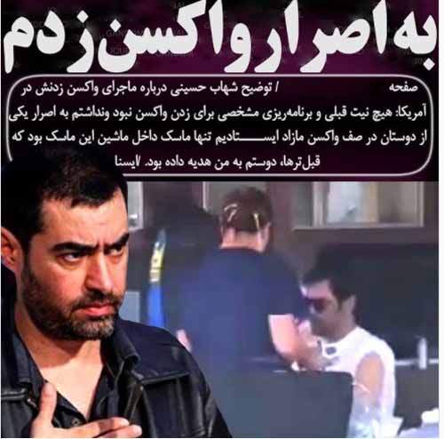 توضیح شهاب حسینی درباره ماسکش با آرم مواد مخدر و ماجرای واکسن زدنش در آمریکا (عکس) توضیح شهاب حسینی درباره ماسکش با آرم مواد مخدر و ماجرای واکسن زدنش در آمریکا (عکس)