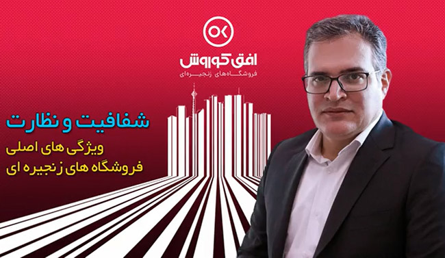 شفافیت و نظارت؛ ویژگیهای اصلی فروشگاههای زنجیرهای شفافیت و نظارت؛ ویژگیهای اصلی فروشگاههای زنجیرهای