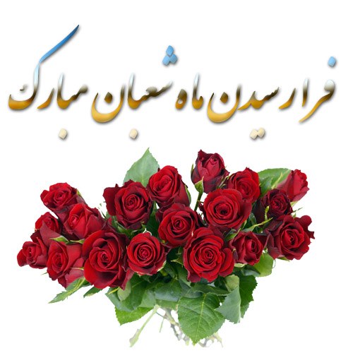 عکس پروفایل شعبان و عکس نوشته تبریک حلول ماه شعبان 