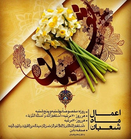 عکس پروفایل شعبان و عکس نوشته تبریک حلول ماه شعبان 