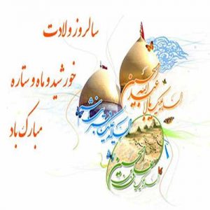 جدیدترین پیامک های تبریک ویژه ولادت امام حسین و روز پاسدار