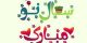 جدیدترین و زیباترین متن های تبریک نوروز ویژه1400+عکس پروفایل
