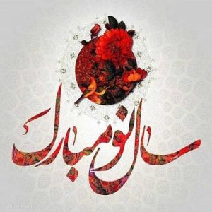جدیدترین و زیباترین متن های تبریک نوروز ویژه1400+عکس پروفایل جدیدترین و زیباترین متن های تبریک نوروز ویژه1400+عکس پروفایل