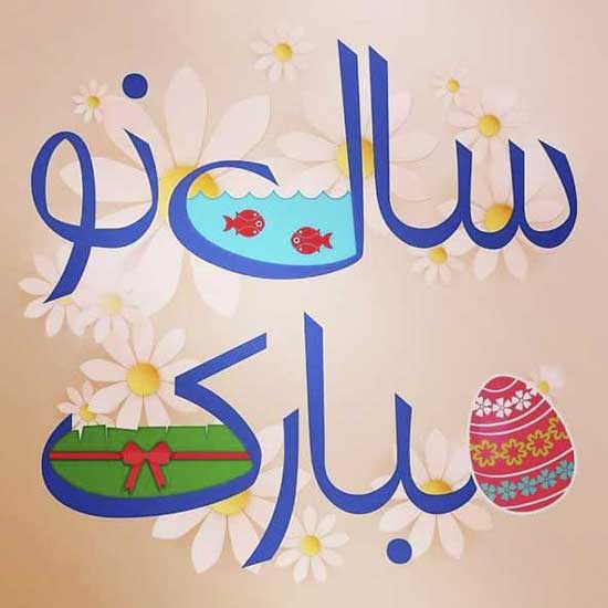 جدیدترین پیامک و متن های زیبا ویژه تبریک نوروز 1400 جدیدترین پیامک و متن های زیبا ویژه تبریک نوروز 1400