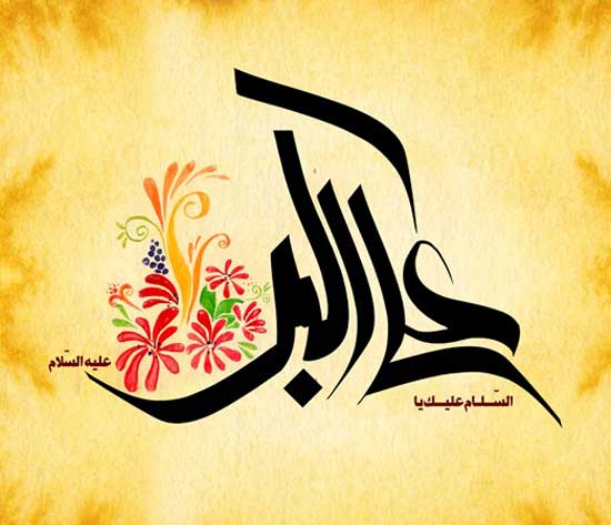 اشعار و متن های زیبا مخصوص تبریک ولادت حضرت علی اکبر و روز جوان