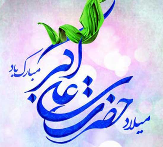 اشعار و متن های زیبا مخصوص تبریک ولادت حضرت علی اکبر و روز جوان