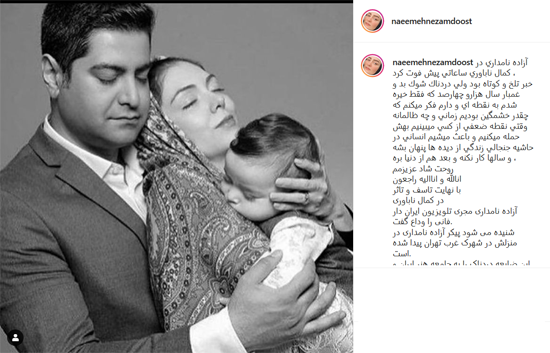 واکنش چهره های مشهور به درگذشت آزاده نامداری واکنش چهره های مشهور به درگذشت آزاده نامداری