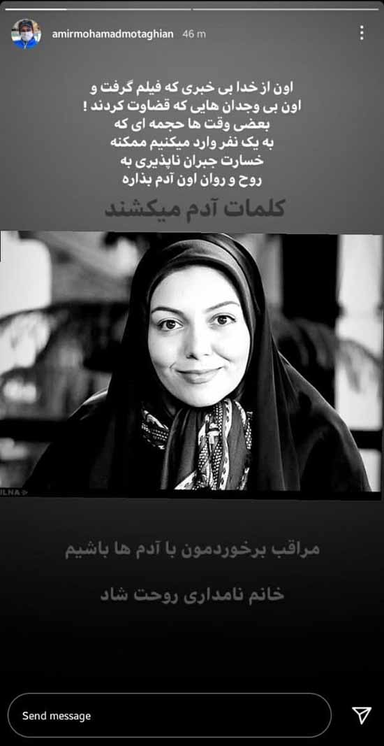 واکنش چهره های مشهور به درگذشت آزاده نامداری واکنش چهره های مشهور به درگذشت آزاده نامداری