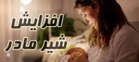 روش های خانگی افزایش شیر مادر و شیردهی منظم به نوزاد