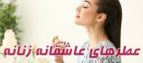 معرفی عاشقانه ترین و خوشبوترین ادکلن های زنانه 2021