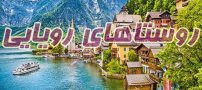 عکس های دیدنی از روستاهای زیبا و رنگارنگ در جهان