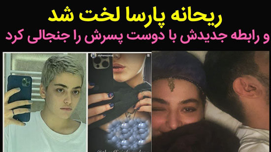 از عکس های 18+ ریحانه پارسا تا خبر پورن استار شدنش از عکس های 18+ ریحانه پارسا تا خبر پورن استار شدنش