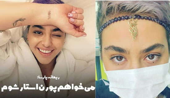 از عکس های 18+ ریحانه پارسا تا خبر پورن استار شدنش از عکس های 18+ ریحانه پارسا تا خبر پورن استار شدنش