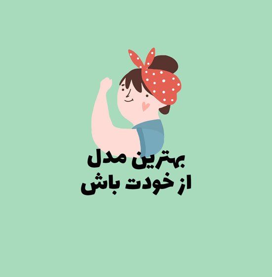 جذاب ترین عکس نوشته های موفقیت و انرژی مثبت مخصوص پروفایل جذاب ترین عکس نوشته های موفقیت و انرژی مثبت مخصوص پروفایل