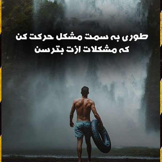 عکس نوشته های انگیزشی و مایه دار سنگین + متن انگیزشی موفقیت عکس نوشته های انگیزشی و مایه دار سنگین + متن انگیزشی موفقیت