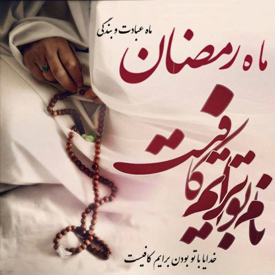 عکس نوشته های ماه رمضان 1400 + عکس نوشته پیشواز ماه رمضان 1400 عکس نوشته های ماه رمضان 1400 + عکس نوشته پیشواز ماه رمضان 1400