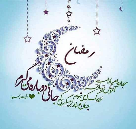عکس نوشته های ماه رمضان 1400 + عکس نوشته پیشواز ماه رمضان 1400 عکس نوشته های ماه رمضان 1400 + عکس نوشته پیشواز ماه رمضان 1400