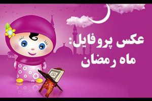 عکس نوشته های ماه رمضان 1400 + عکس نوشته پیشواز ماه رمضان 1400