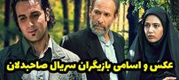 عکس های بازیگران سریال صاحبدلان + بیوگرافی بازیگران صاحبدلان