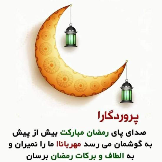 عکس پروفایل ماه رمضان 1400 + متن زیبا مخصوص ماه رمضان 1400