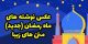 عکس پروفایل ماه رمضان 1400 + متن زیبا مخصوص ماه رمضان 1400