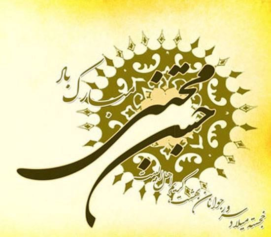 متن های جدید و زیبا برای تبریک ولادت امام حسن مجتبی +عکس پروفایل