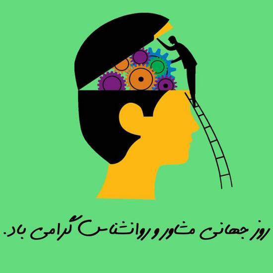 عکس تبریک روز روانشناس و متن تبریک روز مشاور 9 اردیبهشت