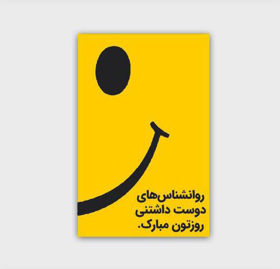 عکس تبریک روز روانشناس و متن تبریک روز مشاور 9 اردیبهشت