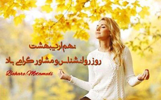 عکس تبریک روز روانشناس و متن تبریک روز مشاور 9 اردیبهشت