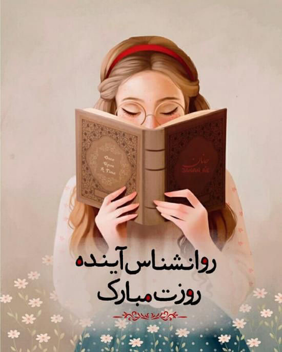 عکس تبریک روز روانشناس و متن تبریک روز مشاور 9 اردیبهشت