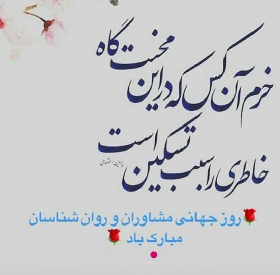 عکس تبریک روز روانشناس و متن تبریک روز مشاور 9 اردیبهشت