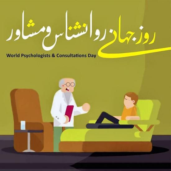عکس تبریک روز روانشناس و متن تبریک روز مشاور 9 اردیبهشت
