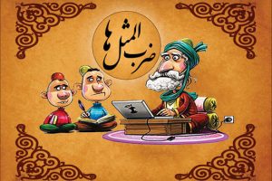 اصل داستان و ضرب المثل ” عجله کار شیطان است ” چیست؟