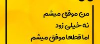 زیباترین متن های انگیزشی و انرژی مثبت + عکس