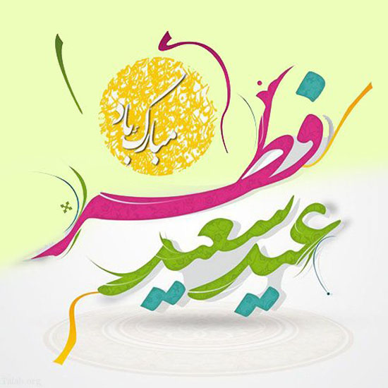 پیامک های زیبا برای تبریک عید فطر + عکس  پروفایل