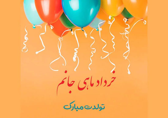 عکسنوشته و پروفایل تبریک تولد خرداد ماهی