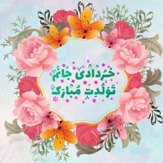 عکسنوشته و پروفایل تبریک تولد خرداد ماهی