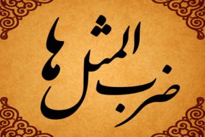 ریشه و اصل ضرب المثل قدر عافیت کسی داند که به مصیبتی گرفتار آید