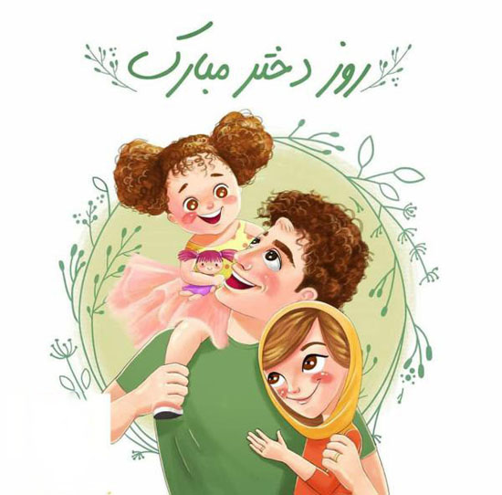 کارت پستال و عکس پروفایل روز دختر 1400 + متن تیریک روز دختر کارت پستال و عکس پروفایل روز دختر 1400 + متن تیریک روز دختر