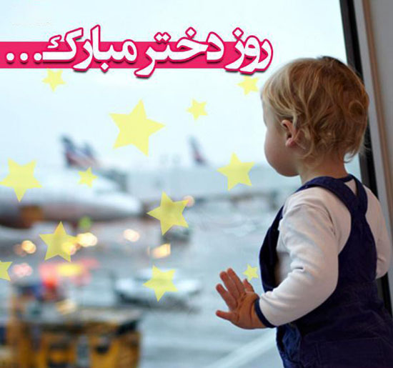 کارت پستال و عکس پروفایل روز دختر 1400 + متن تیریک روز دختر کارت پستال و عکس پروفایل روز دختر 1400 + متن تیریک روز دختر