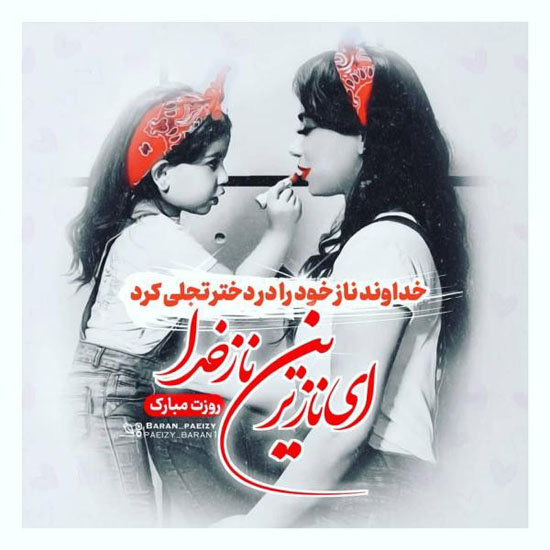 کارت پستال و عکس پروفایل روز دختر 1400 + متن تیریک روز دختر کارت پستال و عکس پروفایل روز دختر 1400 + متن تیریک روز دختر