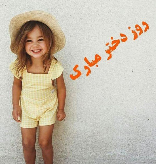 کارت پستال و عکس پروفایل روز دختر 1400 + متن تیریک روز دختر کارت پستال و عکس پروفایل روز دختر 1400 + متن تیریک روز دختر