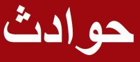 دختر و پسر عاشق لردگانی در دریاچه سد کارون خودکشی کردند