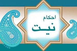 نیت کردن چیست و چگونه باید به روش درست نیت کنیم؟